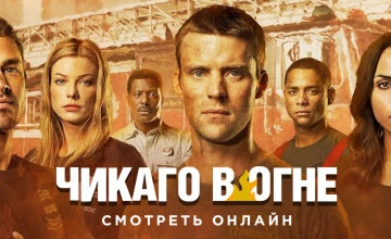 Чикаго в огне 1 сезон 2 серия смотреть онлайн
