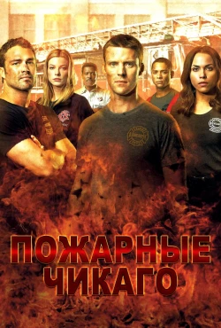 Чикаго в огне